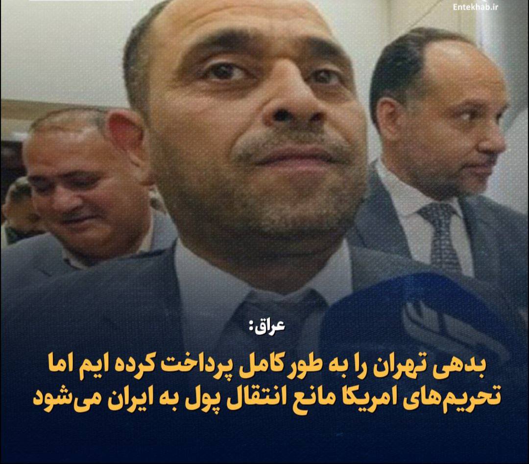 عراق: بدهی تهران را به طور کامل پرداخت کرده ایم اما تحریم‌های امریکا مانع انتقال پول به ایران می‌شود