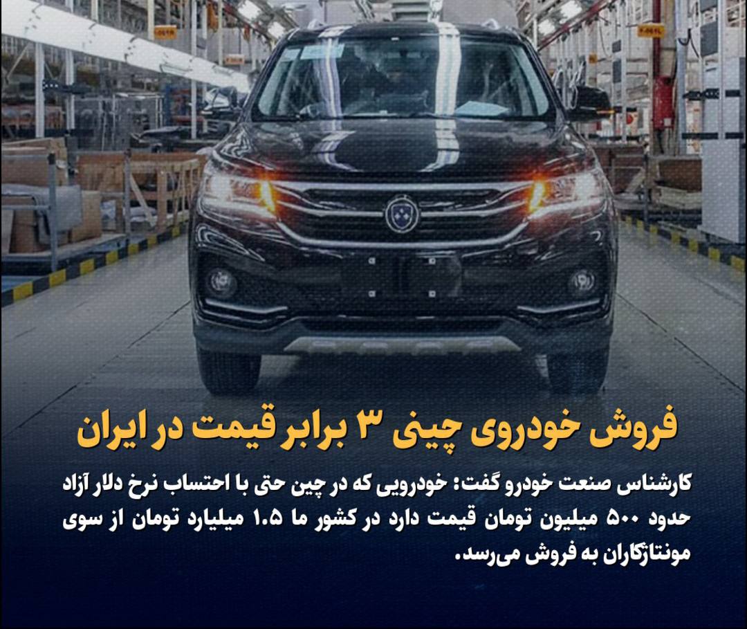 فروش خودروی چینی ۳ برابر قیمت در ایران