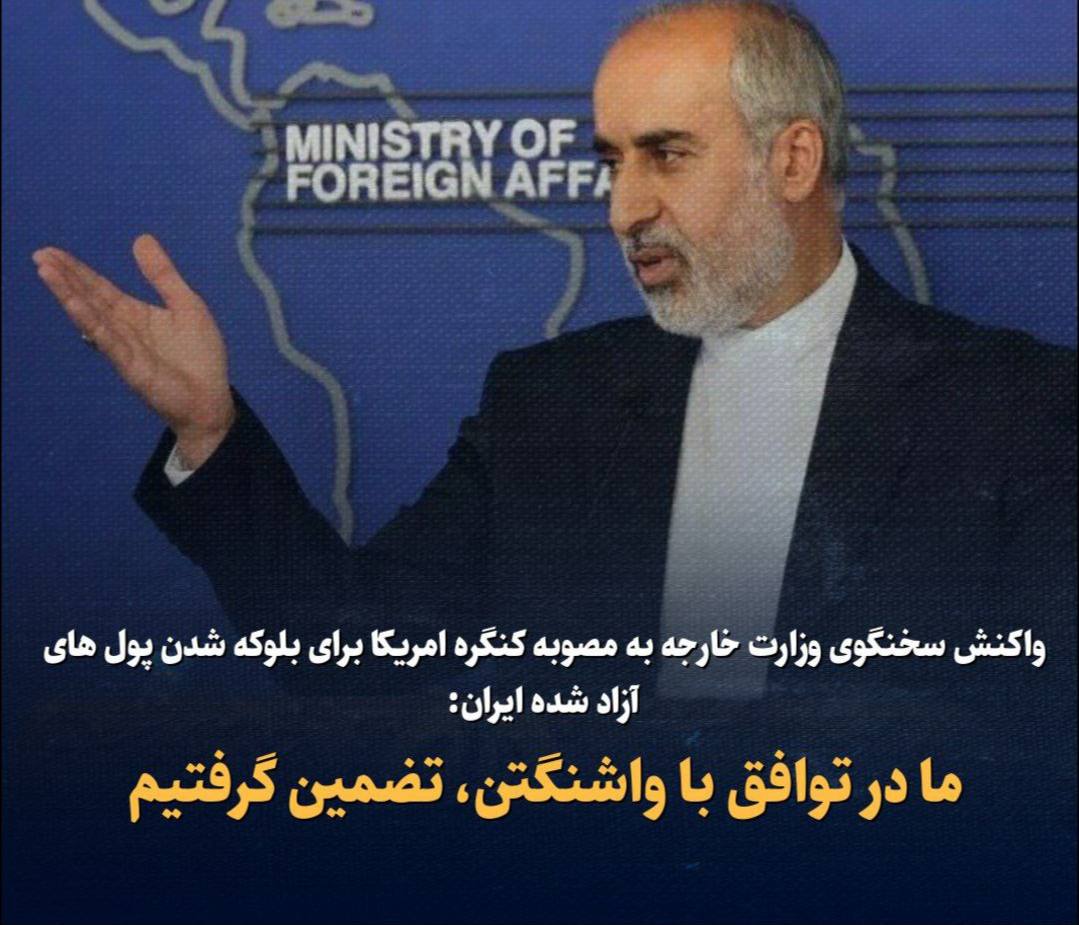 واکنش سخنگوی وزارت خارجه به مصوبه کنگره امریکا برای بلوکه شدن پول های آزاد شده ایران: