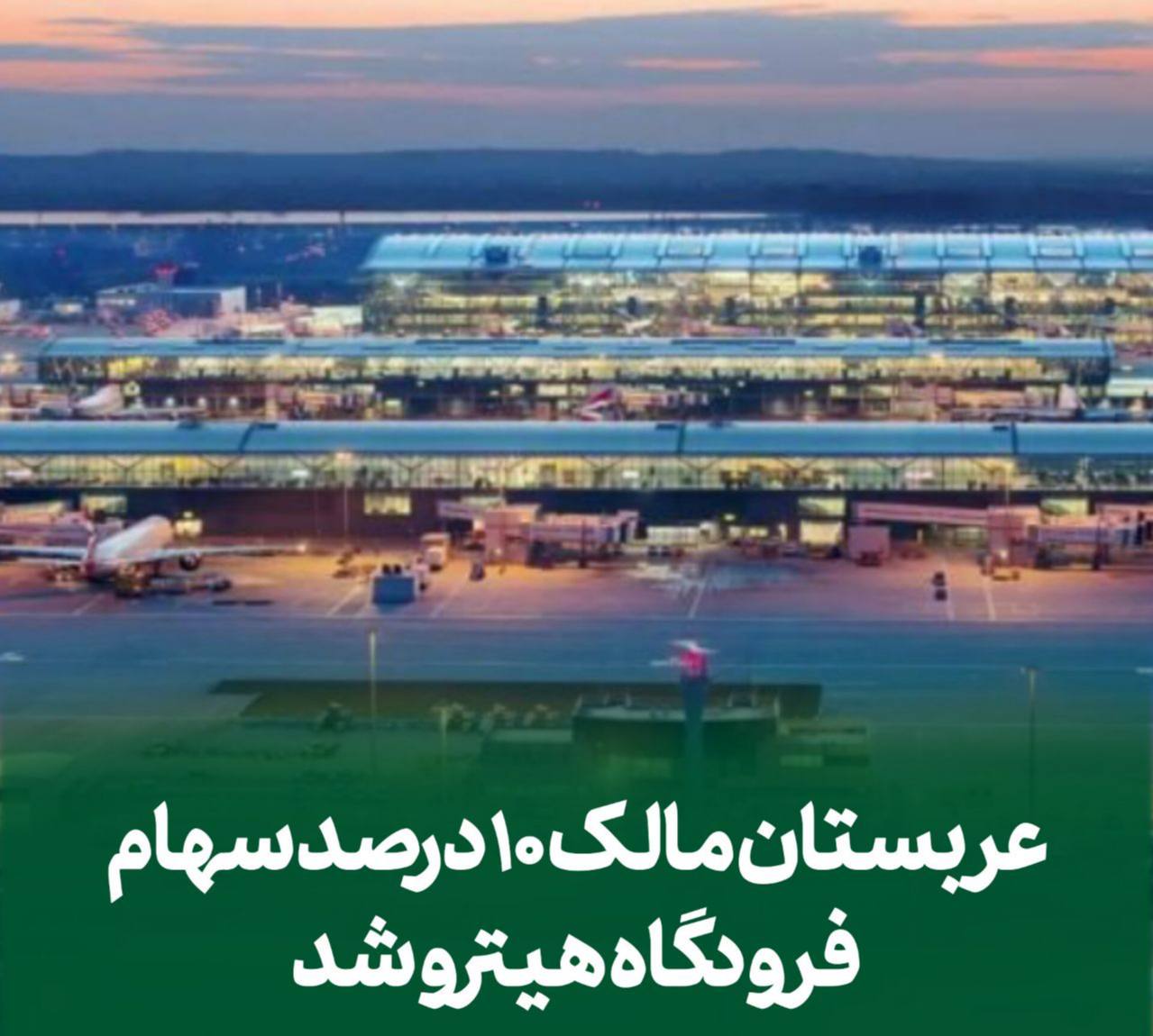 عربستان مالک 10 درصد سهام فرودگاه هیترو شد