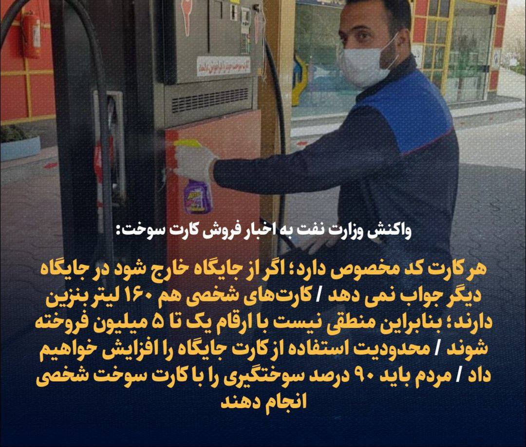 واکنش وزارت نفت به اخبار فروش کارت سوخت: