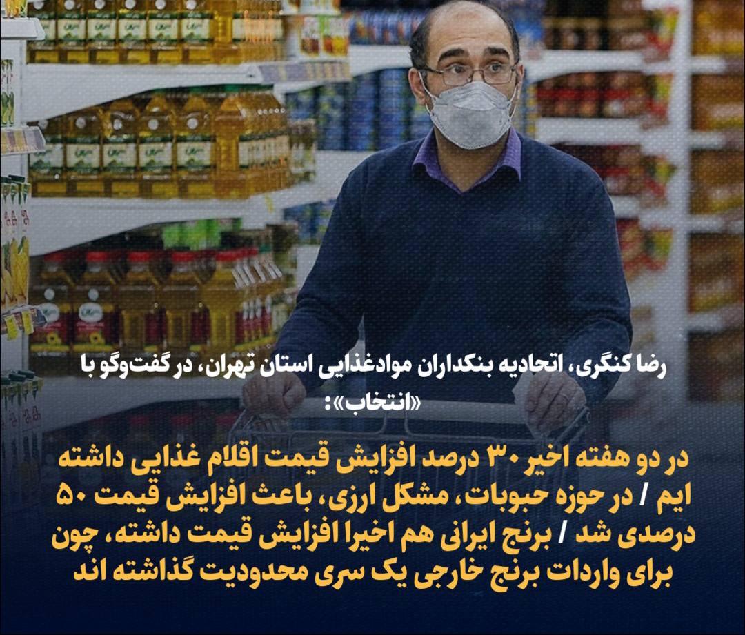 رضا کنگری، اتحادیه بنکداران موادغذایی استان تهران، در گفت‌وگو با «انتخاب»: