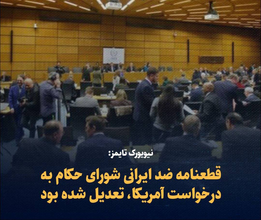 نیویورک تایمز: قطعنامه ضد ایرانی شورای حکام به درخواست آمریکا، تعدیل شده بود