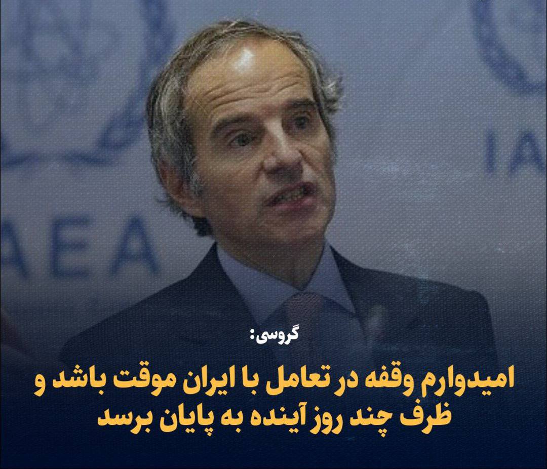 گروسی: امیدوارم وقفه در تعامل با ایران موقت باشد و ظرف چند روز آینده به پایان برسد