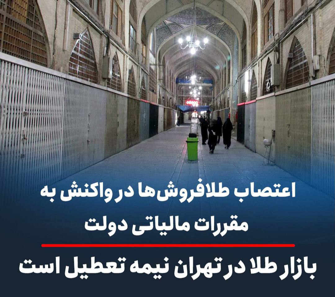 نادر بذرافشان رئیس اتحادیه طلای تهران در گفت‌وگو با #تجارت‌نیوز تایید کرد: