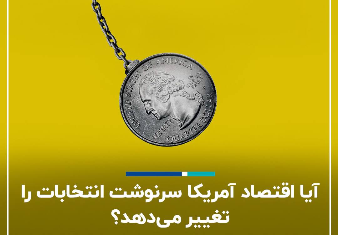 آیا اقتصاد آمریکا سرنوشت انتخابات را تغییر می‌دهد؟